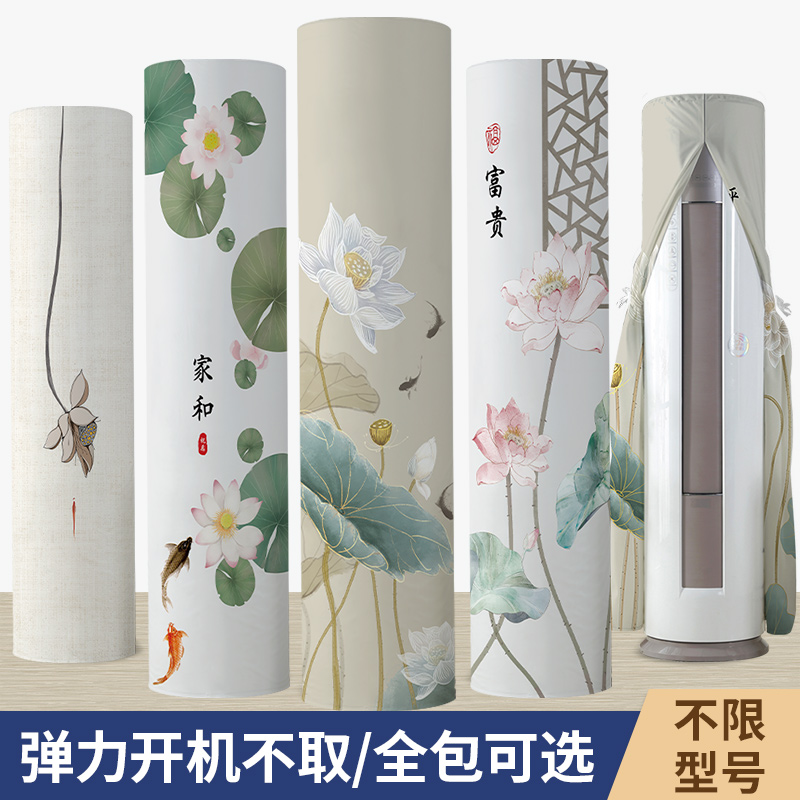 中式荷花空调罩防尘套圆柱形柜机开机不取家用圆形品牌通用立式