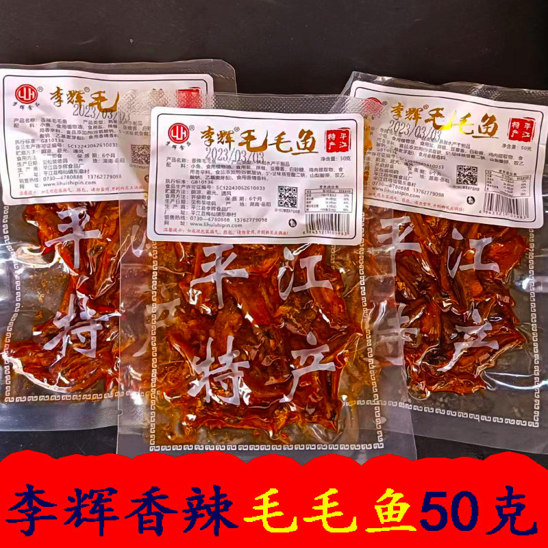 李辉毛毛鱼湖南特产平江50克麻辣小鱼仔香辣小鱼干熟食小吃零食,零食/坚果/特产,即食鱼零食,淘宝优惠券,粉丝福利购,淘宝优惠卷