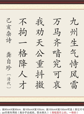 己亥杂诗龚自珍九州生气恃风雷我劝天公重抖擞不拘一格降装饰字画