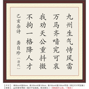 己亥杂诗龚自珍九州生气恃风雷我劝天公重抖擞不拘一格降装饰字画