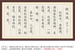 钗头凤红酥手陆游黄縢酒满城春色宫墙柳东风恶欢情薄宋词装饰字画