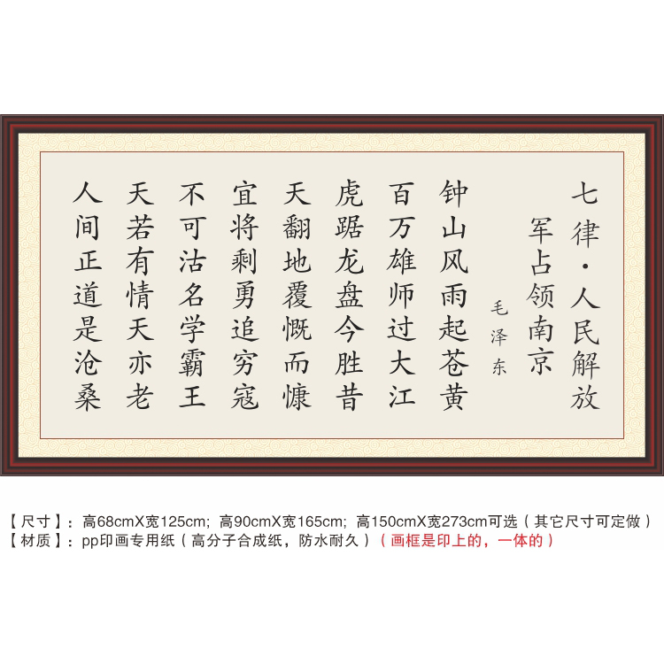 七律人民占领南京毛主席诗词钟山风雨起苍黄百万雄师过大江装饰字