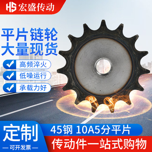 45钢平片链轮10A5分链轮片10-40齿20/21/22/23/24/25/26/27/28齿
