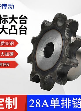 45钢28A链轮1.6寸单排凸台链轮淬火10/11/12/13/14/15/16齿