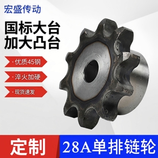 45钢28A链轮1.6寸单排凸台链轮淬火10/11/12/13/14/15/16齿