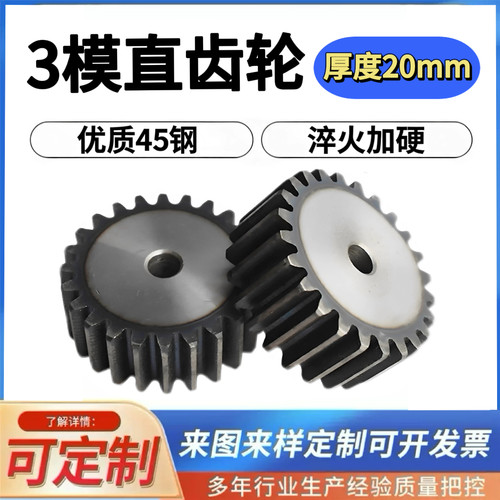 45钢3模直齿轮淬火20/25/30厚度