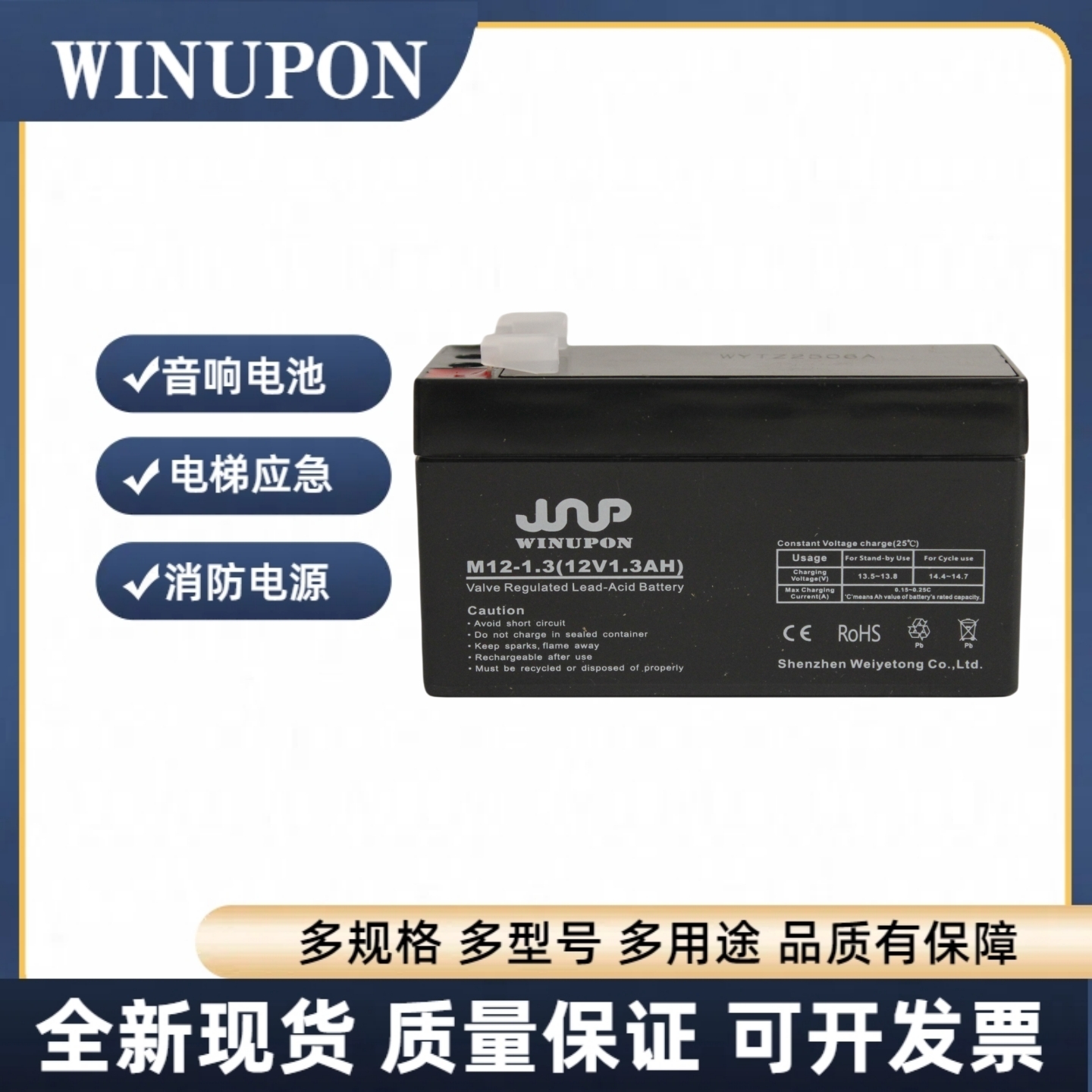 WINUPON炜业通M12-1.312v1.3Ah