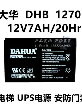 DAHUA 大华蓄电池 DHB1270 12V7Ah/20Hr 电梯门禁消防主机12v电瓶