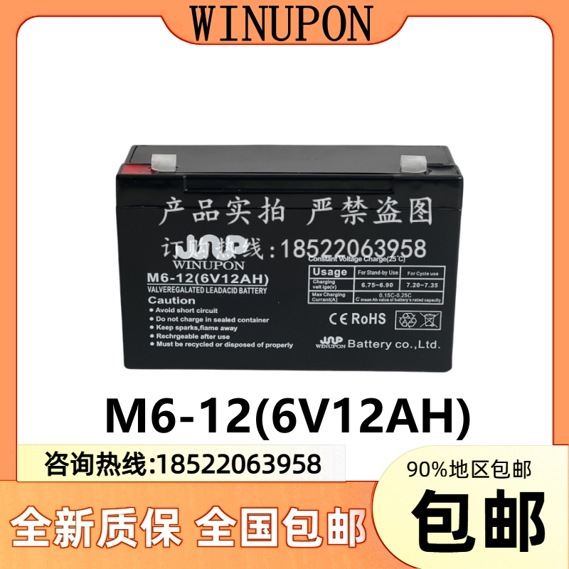 WINUPON炜业通蓄电池M6-12(6V12AH)铅酸免维护蓄电池医疗仪器监控