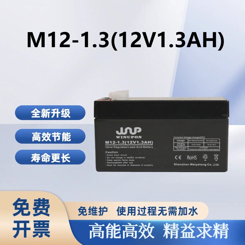 WINUPON炜业通蓄电池M12-1.3 12v1.3Ah防火门UPS消防电梯医疗门禁