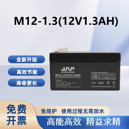 WINUPON炜业通M12-1.312v1.3Ah