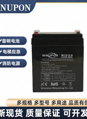 WINUPON炜业通蓄电池M12-5.0 12V5ah电梯消防直流屏音响电源
