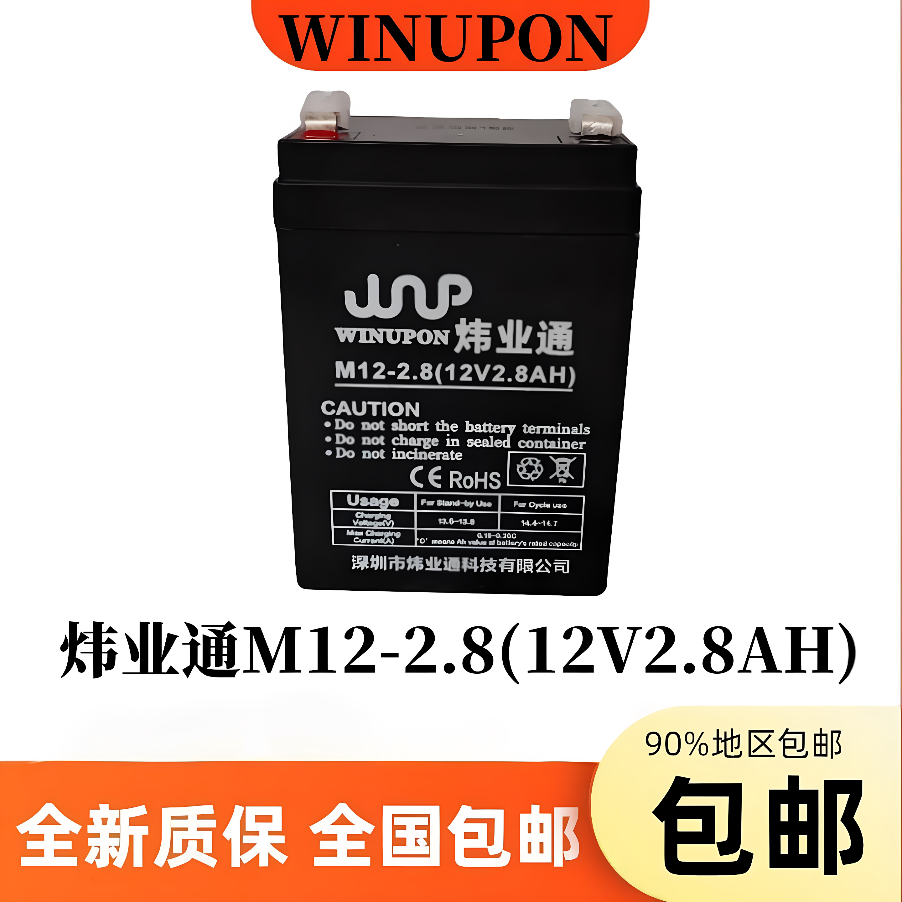 WINUPON炜业通蓄电池M12-2.8 12V2.8AH消防医疗应急电源监控电梯