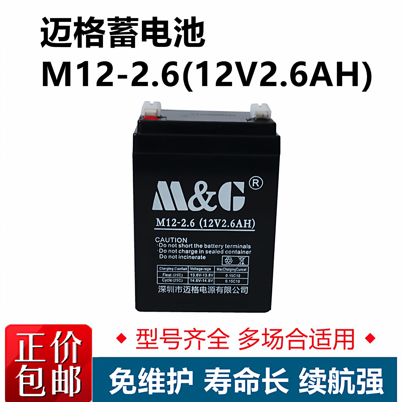 迈格M&G蓄电池M12V2.6AH拉杆箱广场舞电瓶移动音箱消防电梯电池