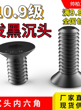 沉头内六角螺丝M3m4m5m6m8X30X35X40X45X50X55X60X65平头10.9级