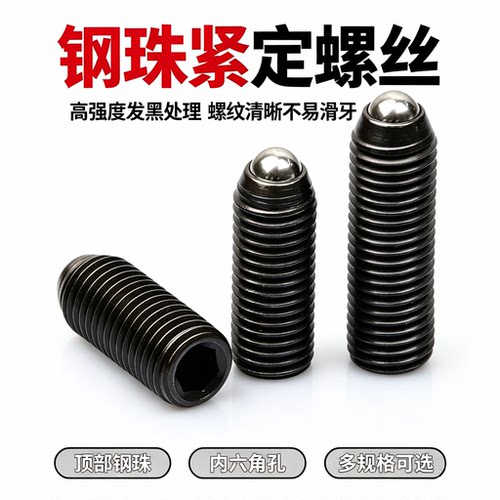 帅柏12.9级玻珠合金钢弹珠紧定