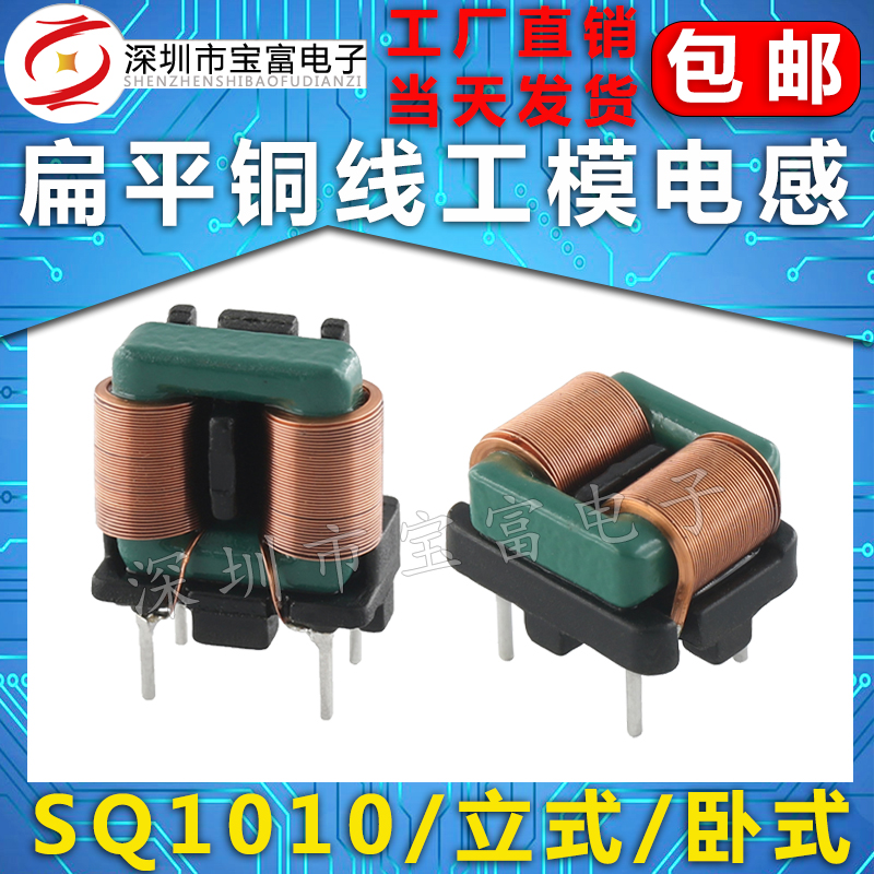 EMI共模滤波电感SQ1010 1MH 5MH 10MH扁平铜线圈电感AC电源滤波器