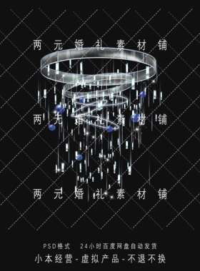 D0052婚礼效果图圆圈铁艺多层星空亮片吊顶道具素材psd源文件