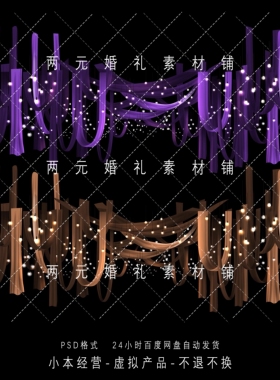 D0041婚礼效果图紫色咖色小众布幔吊顶灯串psd手绘素材布幔不分层