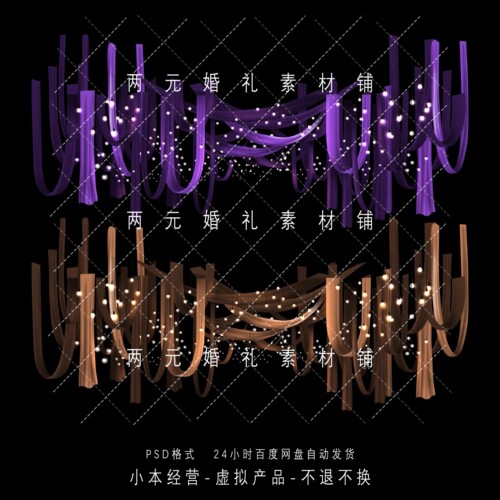 D0041婚礼效果图紫色咖色小众布幔吊顶灯串psd手绘素材布幔不分层