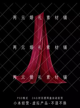 A252红色户外婚礼布艺布幔交叉造型背景道具素材婚礼效果图ps文件