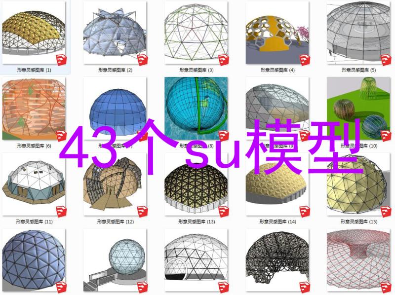 su模型异形穹顶集框架结构圆顶网格构架圆球型概念建筑skp草图