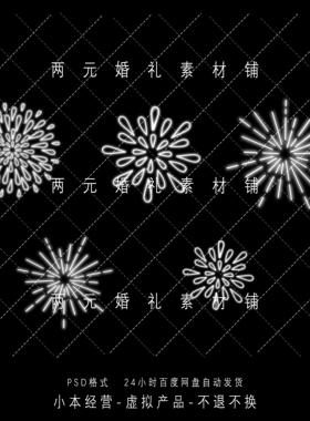 A0126婚礼霓虹灯白色烟花灯灯光素材梦幻婚礼道具效果图psd源文件