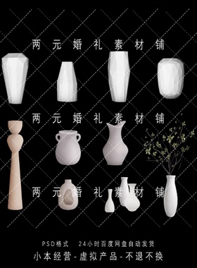A0436诧寂风婚礼设计手绘花瓶石膏陶瓷摆件道具Psd素材文件 ¥