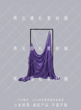 现代紫色布幔婚礼道具手绘psd素材资料效果图婚礼道具