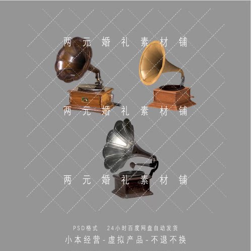 A0325婚礼效果图复式留声机喇叭免抠道具素材psd文件非实物