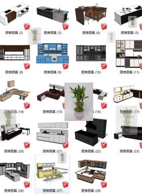 家装厨房厨具煤气灶台冰箱消毒柜餐台组合组件sketchup su模型