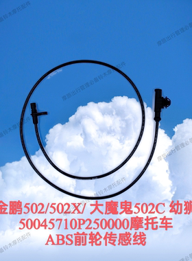金鹏502/502X/大魔鬼502C幼狮50045710P250000摩托前轮ABS传感线