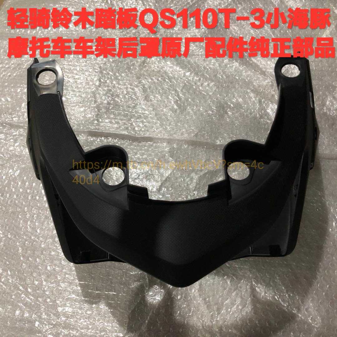 轻骑铃木踏板QS110T-3小海豚摩托车车架后罩原厂配件纯正部品