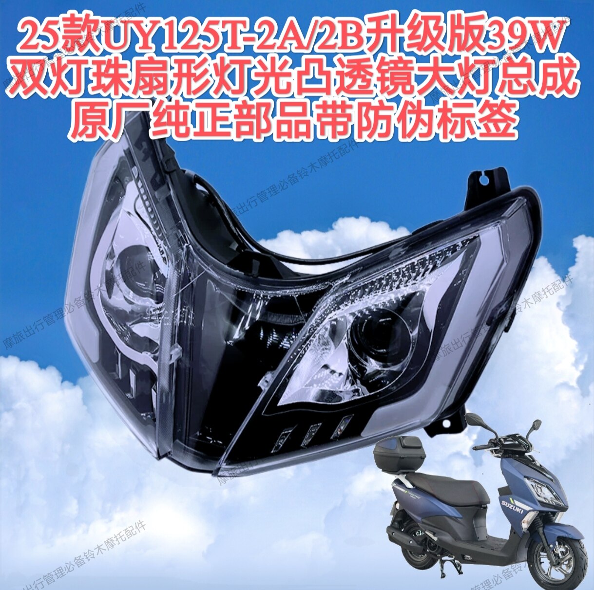 轻骑铃木UY125T-AB/2A2B前大灯总成39W凸透镜LED灯大灯壳灯罩玻璃