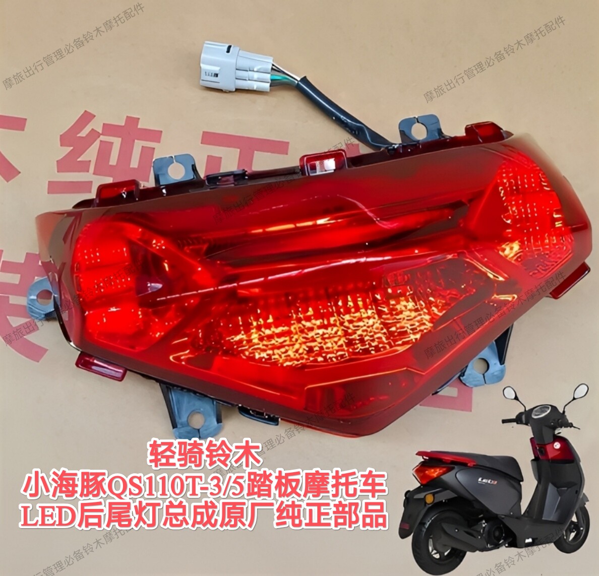 适用轻骑铃木踏板车原厂配件QS110T-3/5小海豚转向灯尾灯总成原厂