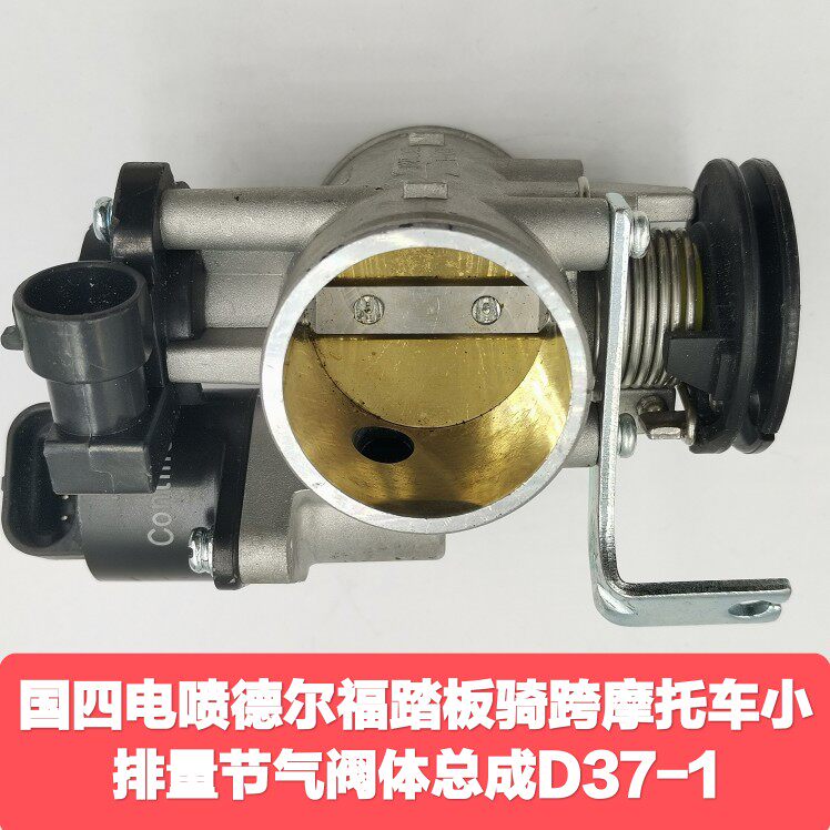 适用于国四电喷德尔福踏板骑跨摩托车小排量节气阀体总成D37-1