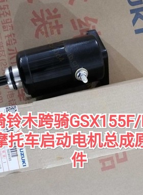 轻骑原厂铃木跨骑GSX155FN极客飒GL150酷道摩托车发动机启动电机