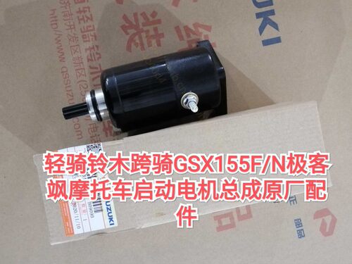 轻骑原厂铃木跨骑GSX155FN极客飒GL150酷道摩托车发动机启动电机