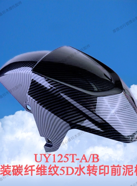 适用轻骑铃木22/23UY125T改装炭纤维纹水转印前挡泥板5D水转印件