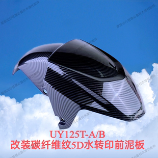 适用轻骑铃木22 炭纤维纹水转印前挡泥板5D水转印件 23UY125T改装