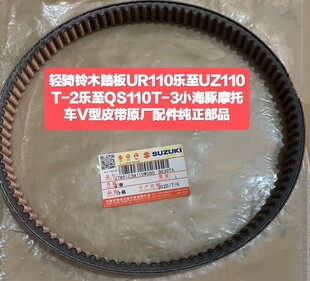 轻骑铃木踏板UR110乐至UZ110T-2丽至QS110T-3小海豚摩托驱动皮带
