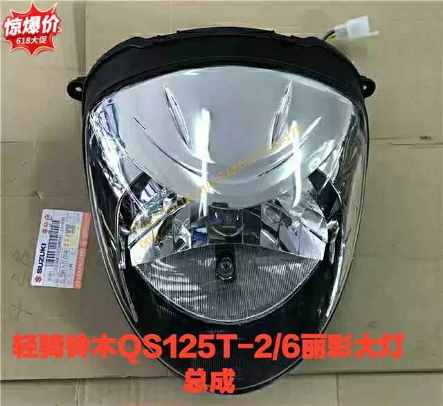 轻骑铃木UZ125T丽彩QS125T-6/2/2A踏板摩托车前大灯总成原厂配件