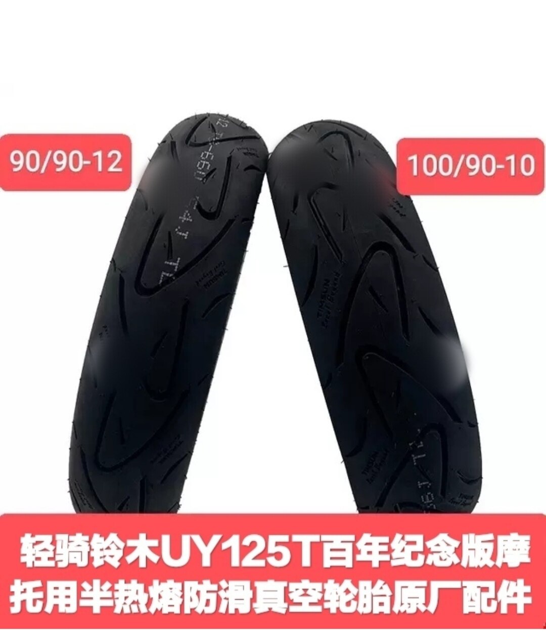 适用轻骑铃木uu125t优友uy125tue125前后半热熔防滑空轮胎高抓胎