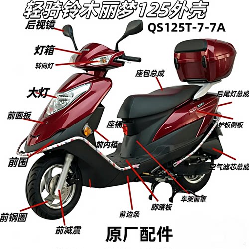 适用轻骑铃木QS125T-7A/B丽梦前围泥板脚踏把罩货箱护板全车外壳