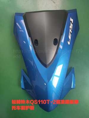 适用轻骑铃木QS110T-2/UZ110T(丽至)前面板前护板烤漆件原厂配件