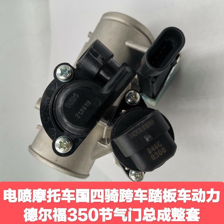 国四电喷骑跨踏板摩托车动力der福350节气阀体总成整套