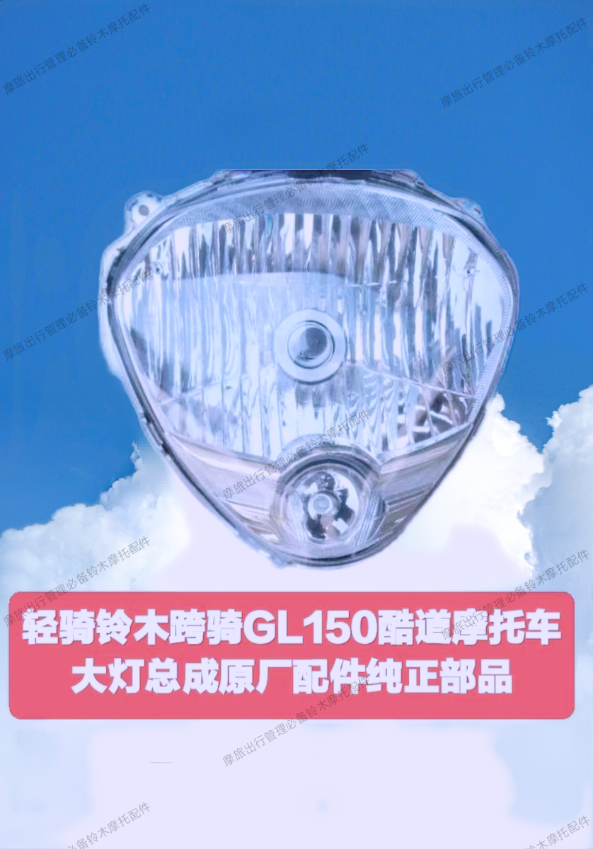 适用轻骑铃木酷道GL155大灯总成GL150前大灯前照灯头灯原厂纯正