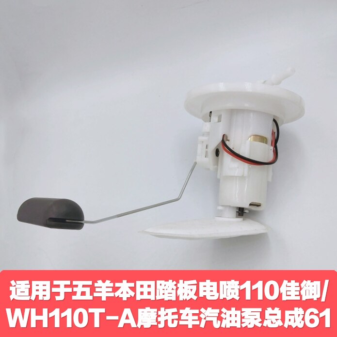 适用于五羊本田踏板电喷110佳御/WH110T-A摩托车汽油泵总成61