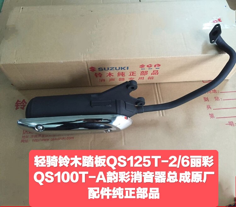 轻骑铃木踏板QS125T-6/2丽彩QS100T-A韵彩摩托车消音器总成