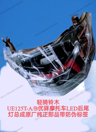 轻骑铃木UE125T优驿LED后尾灯总成信号灯转向灯牌照灯刹车灯罩